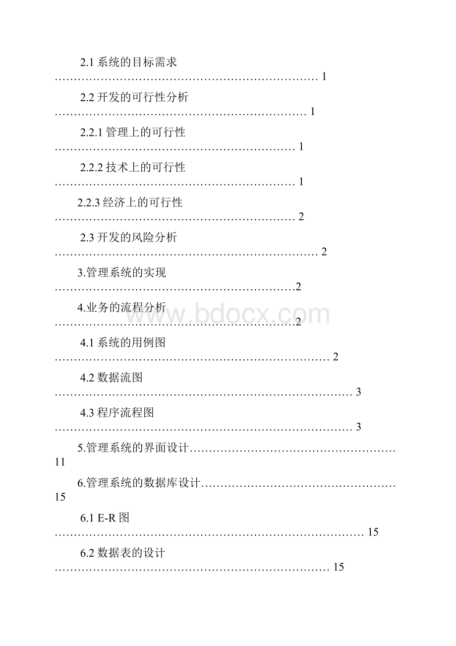 美发店管理系统软件需求分析word版本.docx_第2页