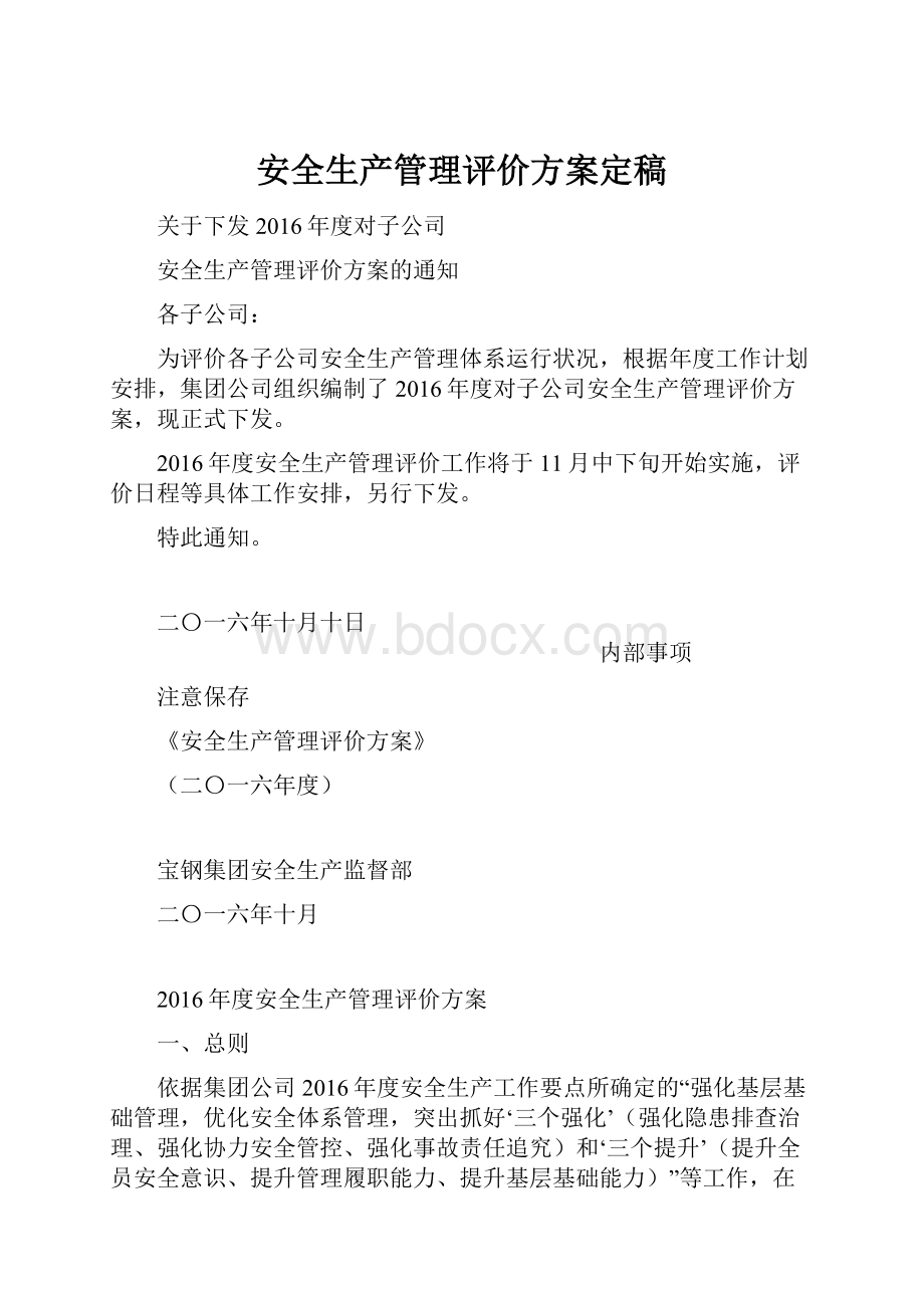 安全生产管理评价方案定稿.docx_第1页