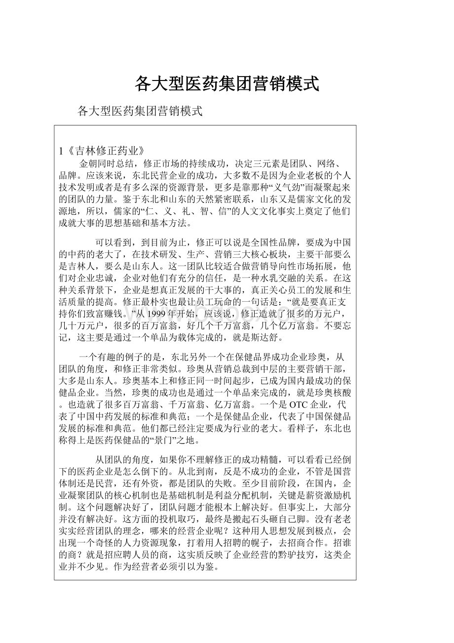 各大型医药集团营销模式.docx