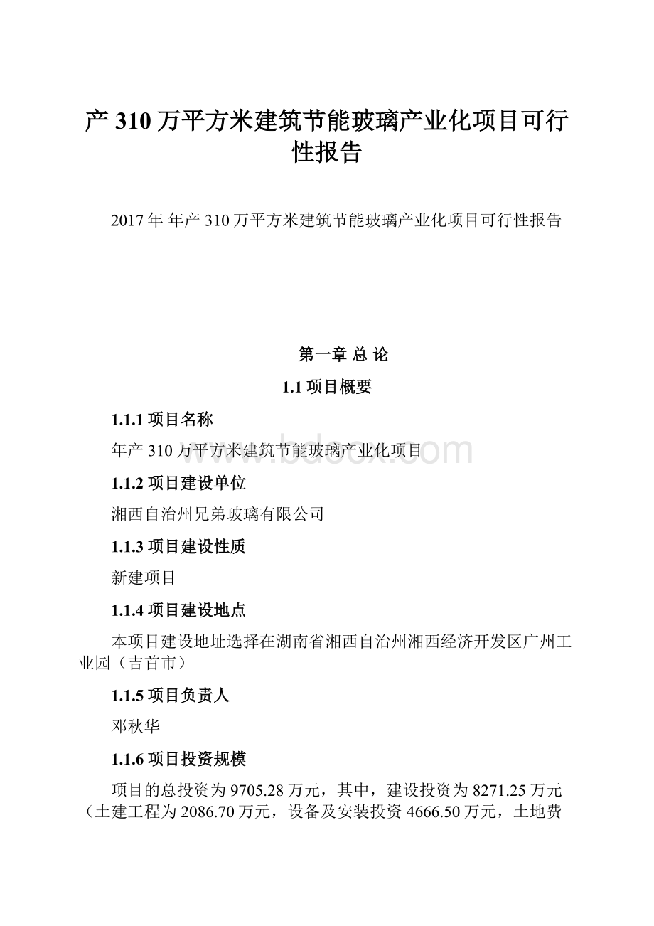 产310万平方米建筑节能玻璃产业化项目可行性报告.docx