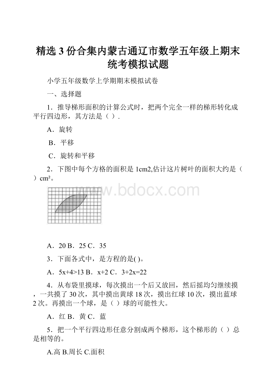 精选3份合集内蒙古通辽市数学五年级上期末统考模拟试题.docx_第1页