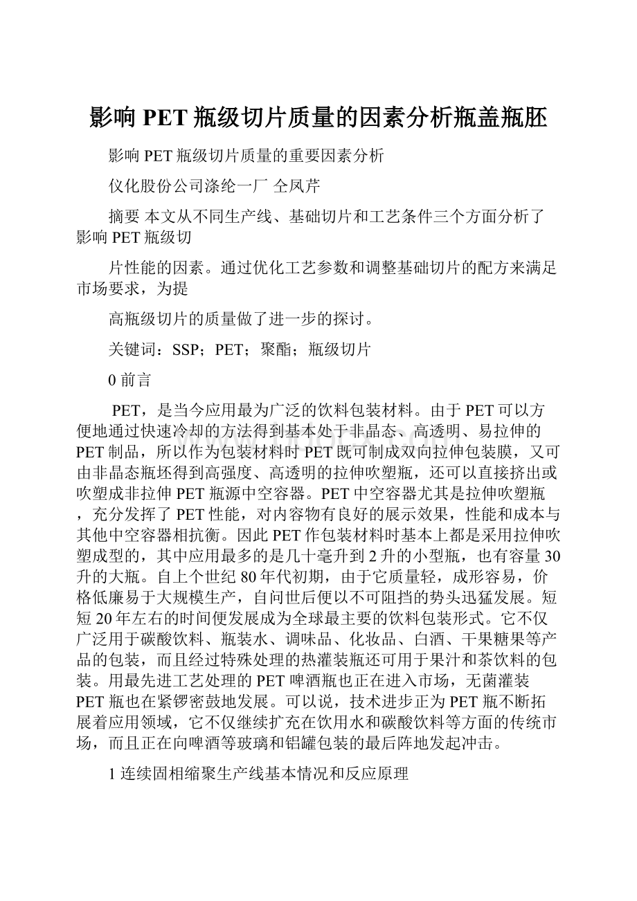 影响PET瓶级切片质量的因素分析瓶盖瓶胚.docx