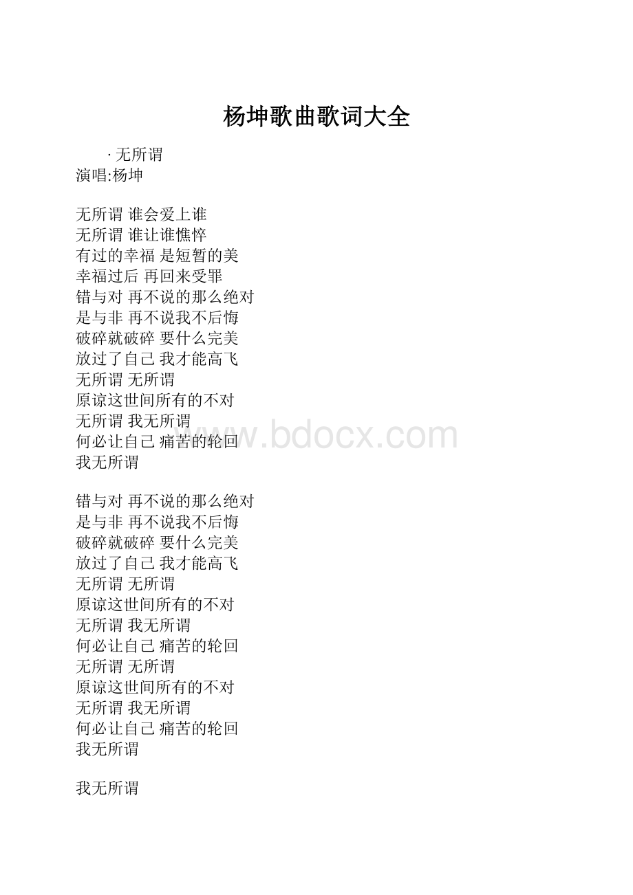 杨坤歌曲歌词大全.docx