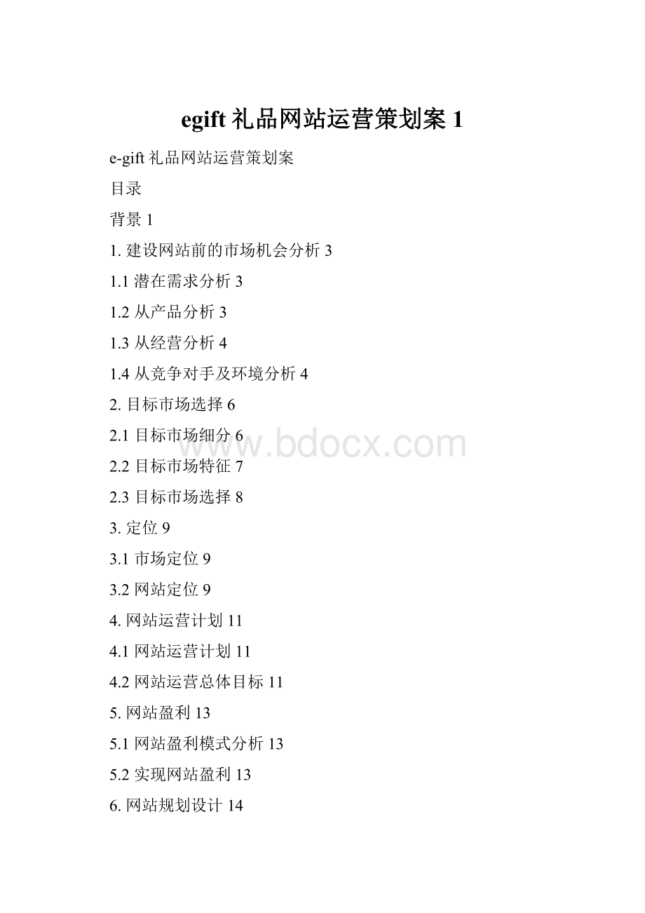 egift礼品网站运营策划案1.docx_第1页