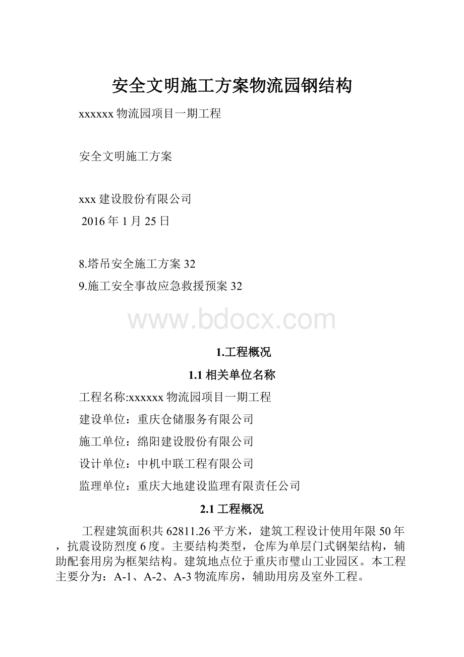 安全文明施工方案物流园钢结构.docx