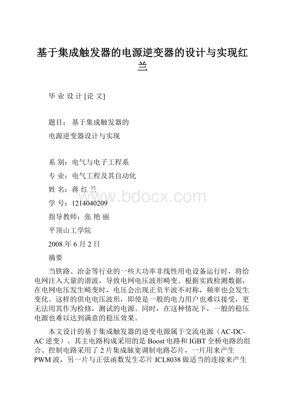 基于集成触发器的电源逆变器的设计与实现红兰.docx