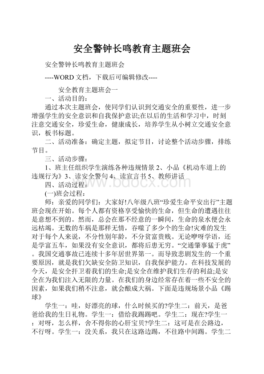 安全警钟长鸣教育主题班会.docx_第1页