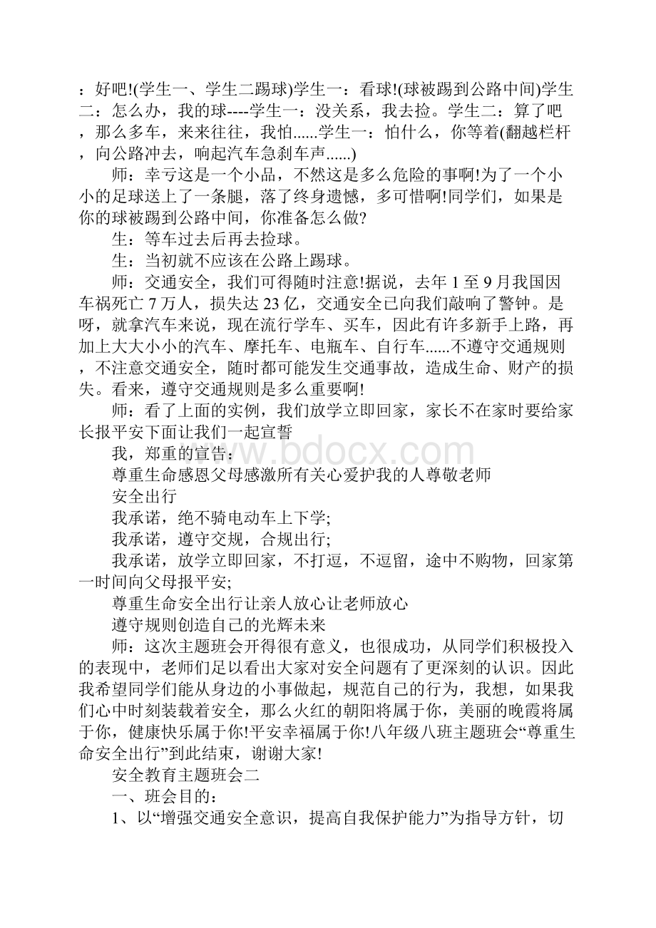 安全警钟长鸣教育主题班会.docx_第2页