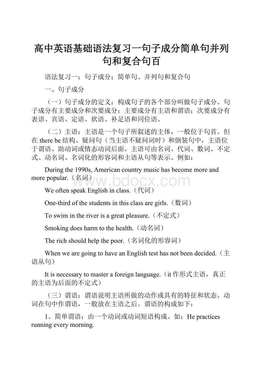 高中英语基础语法复习一句子成分简单句并列句和复合句百.docx_第1页