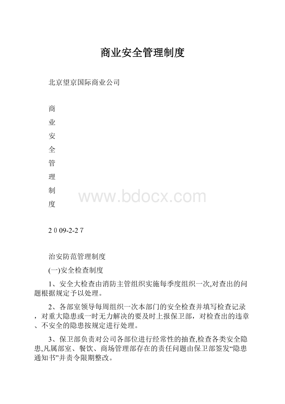 商业安全管理制度.docx