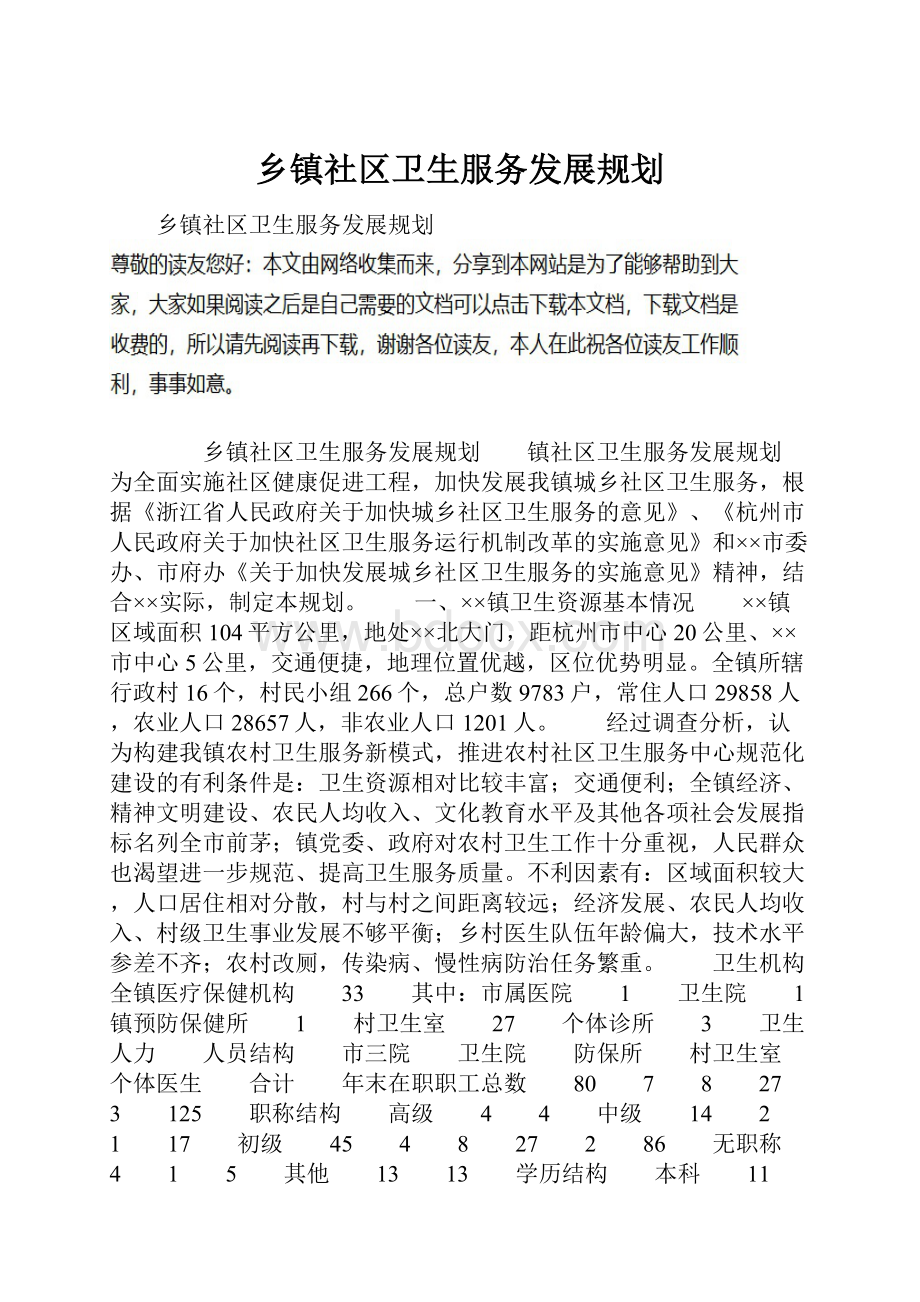 乡镇社区卫生服务发展规划.docx