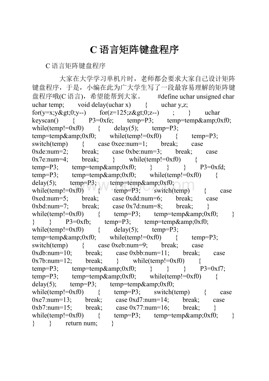 C语言矩阵键盘程序.docx_第1页