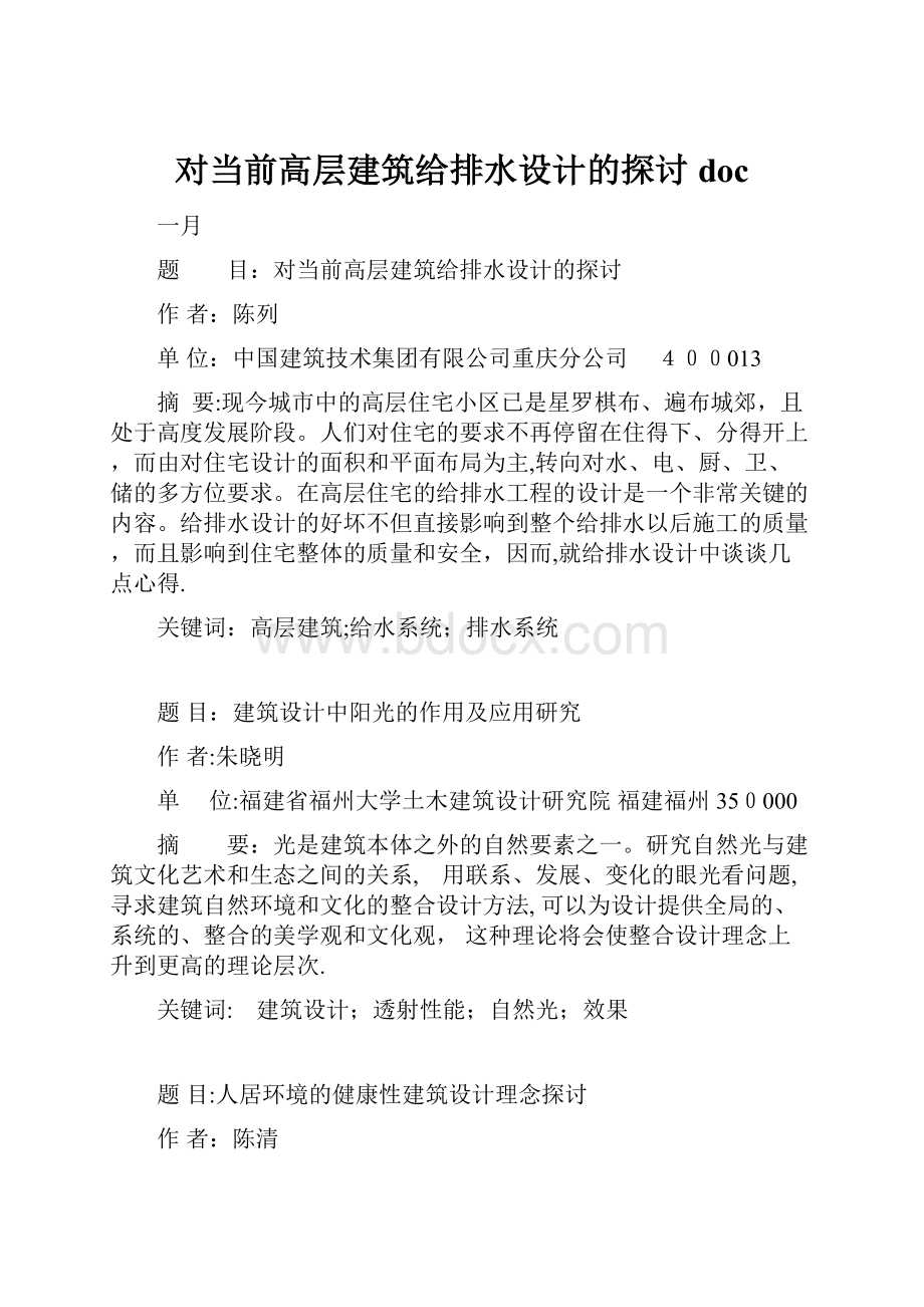 对当前高层建筑给排水设计的探讨doc.docx