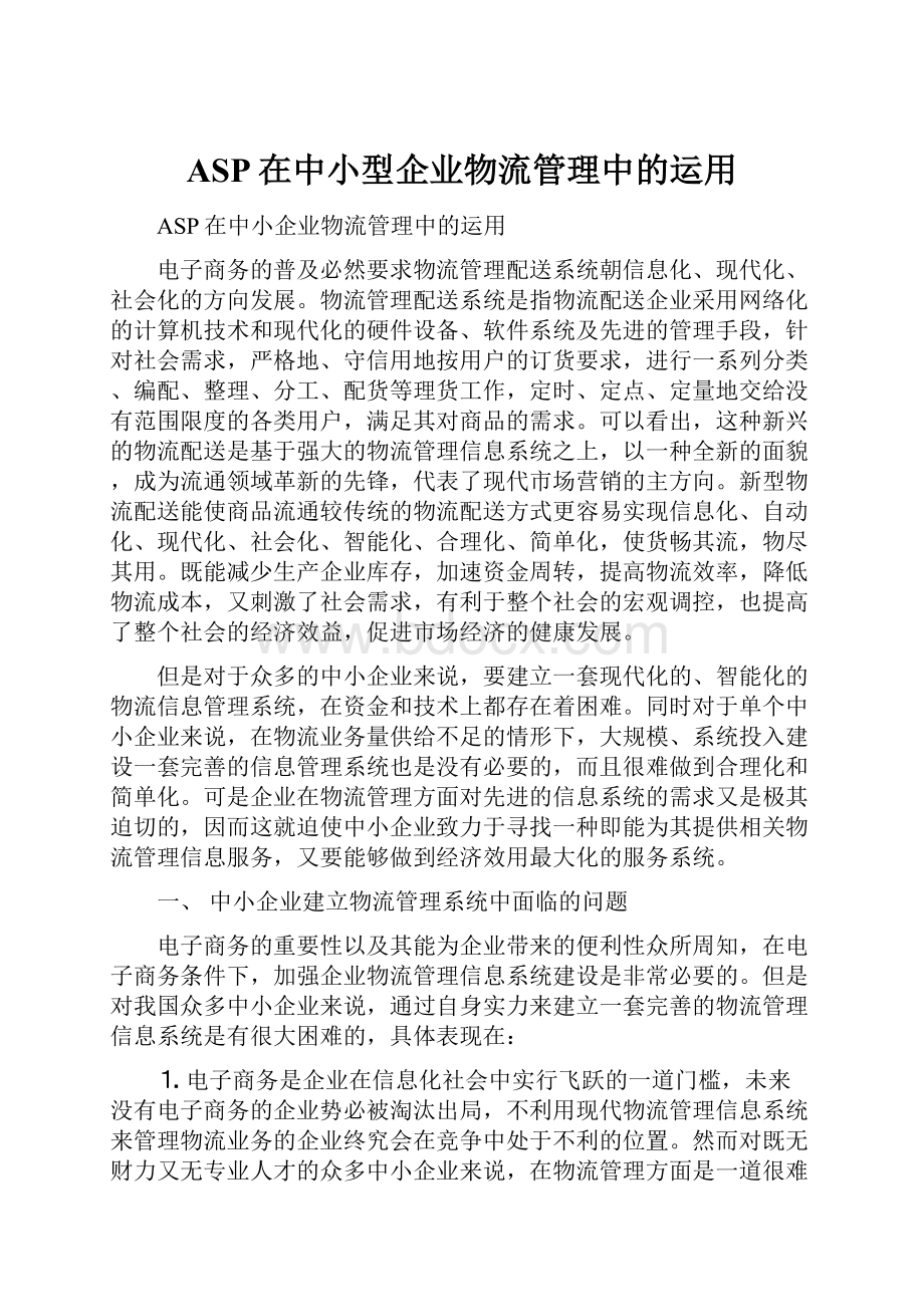 ASP在中小型企业物流管理中的运用.docx