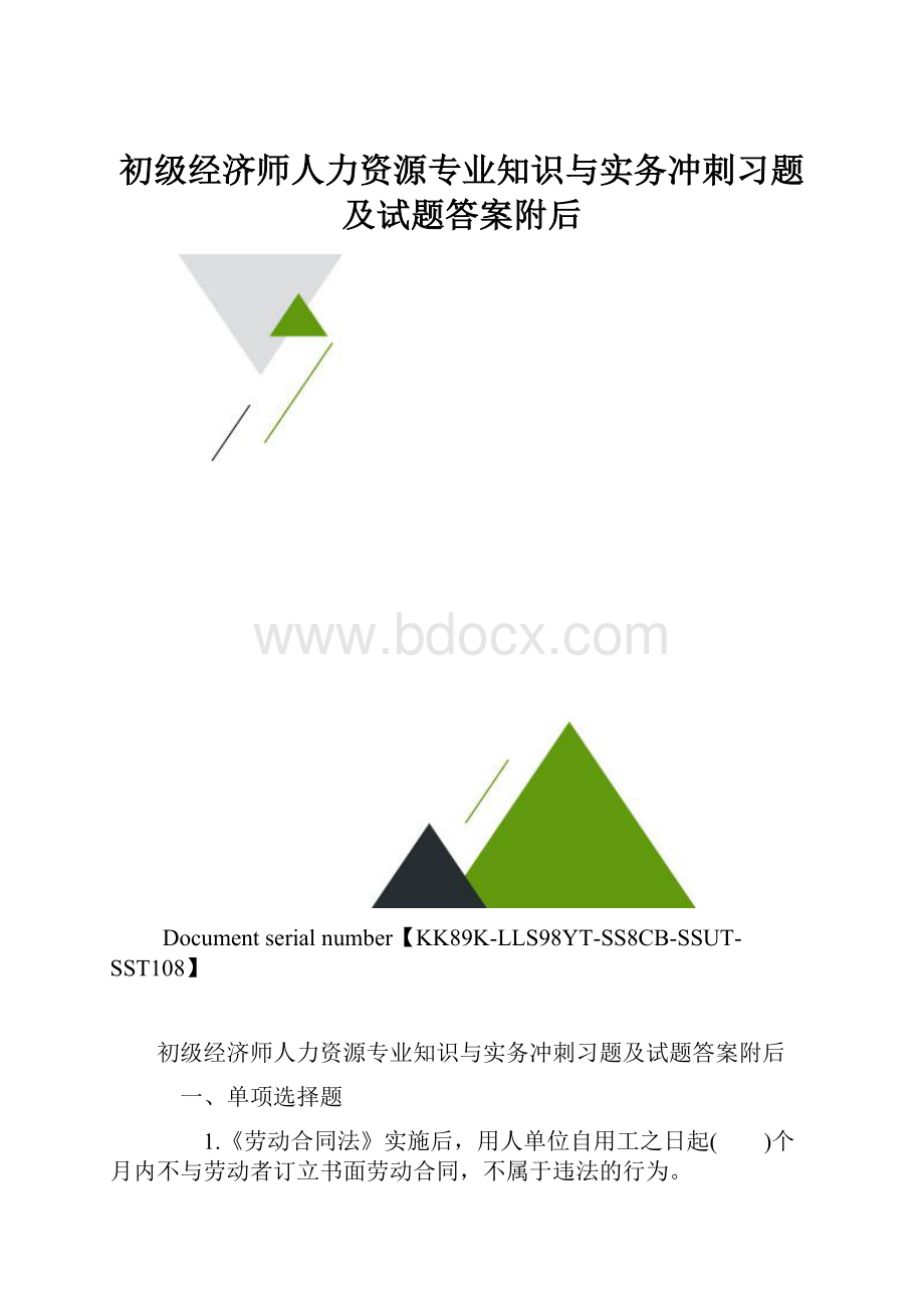 初级经济师人力资源专业知识与实务冲刺习题及试题答案附后.docx_第1页