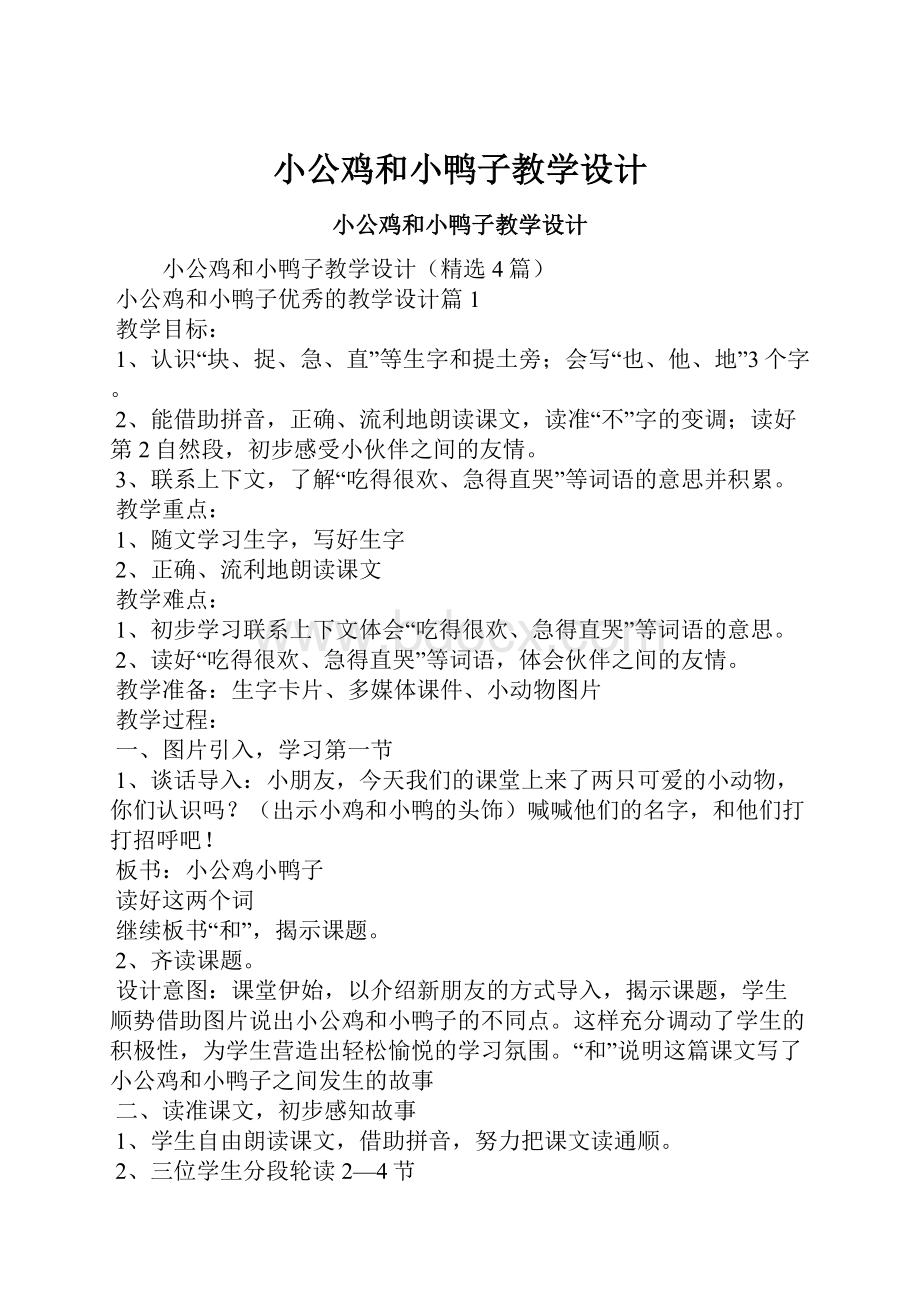 小公鸡和小鸭子教学设计.docx