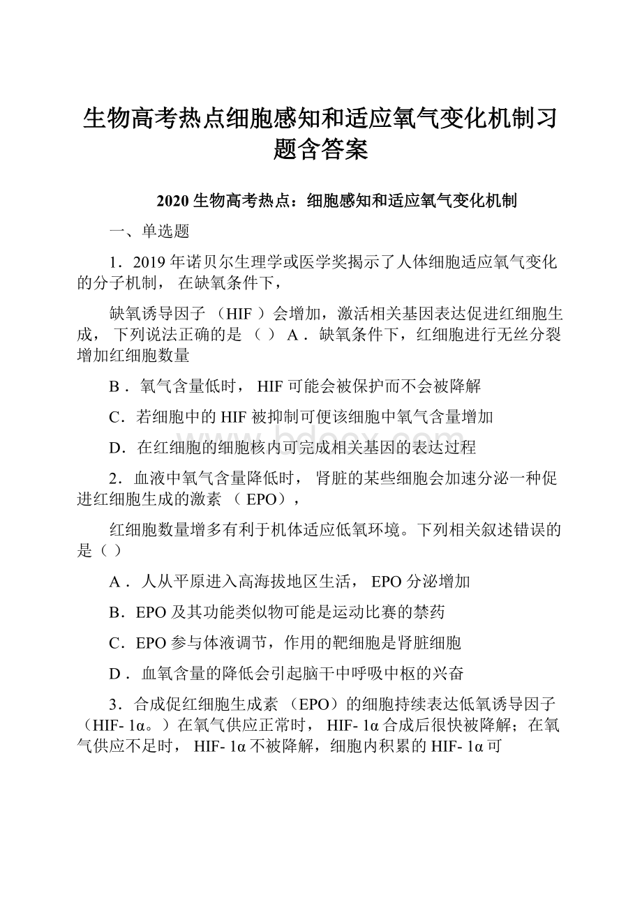 生物高考热点细胞感知和适应氧气变化机制习题含答案.docx