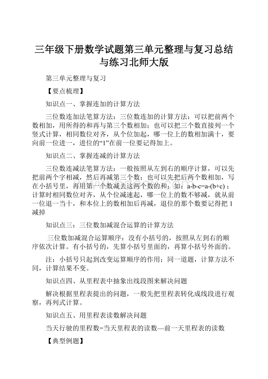 三年级下册数学试题第三单元整理与复习总结与练习北师大版.docx