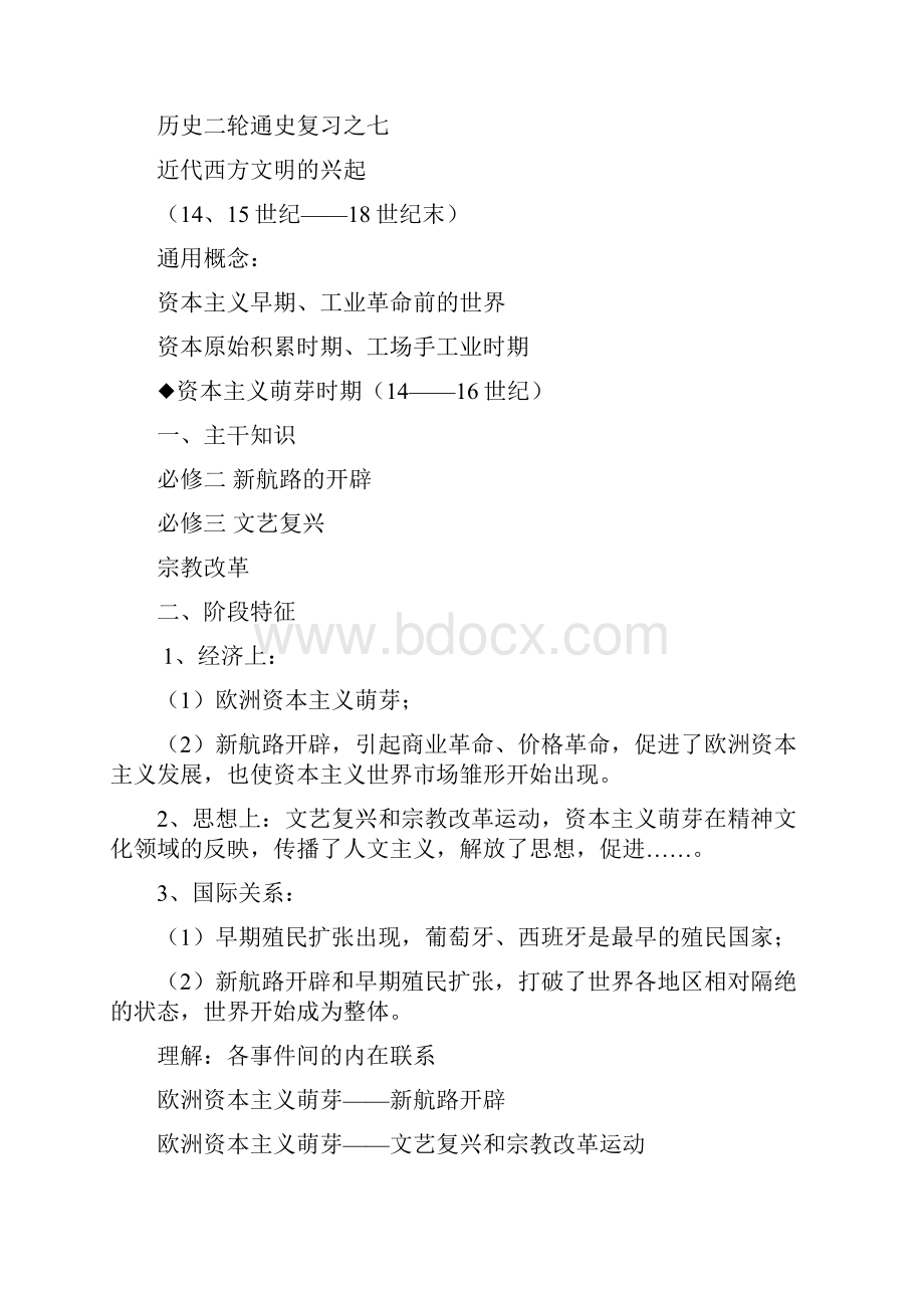 高中历史复习近代西方文明的兴起.docx_第2页