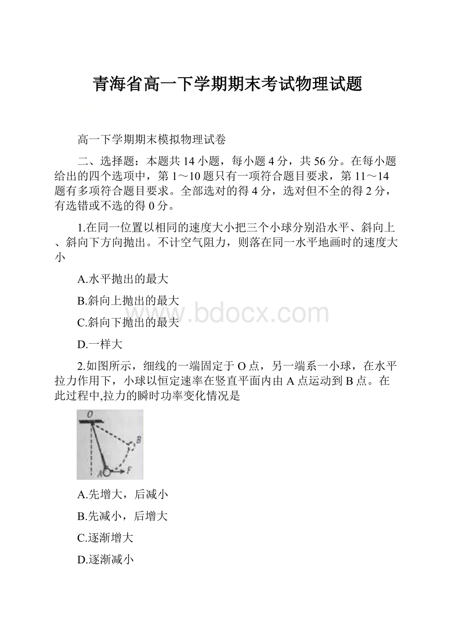 青海省高一下学期期末考试物理试题.docx_第1页