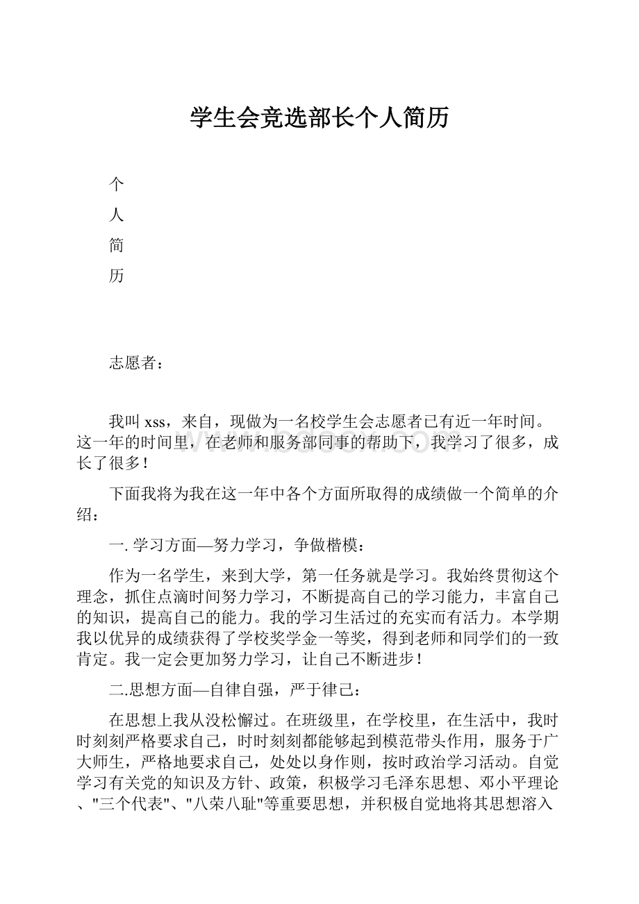 学生会竞选部长个人简历.docx