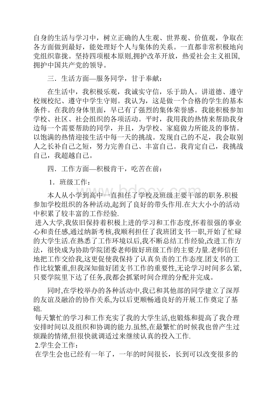 学生会竞选部长个人简历.docx_第2页