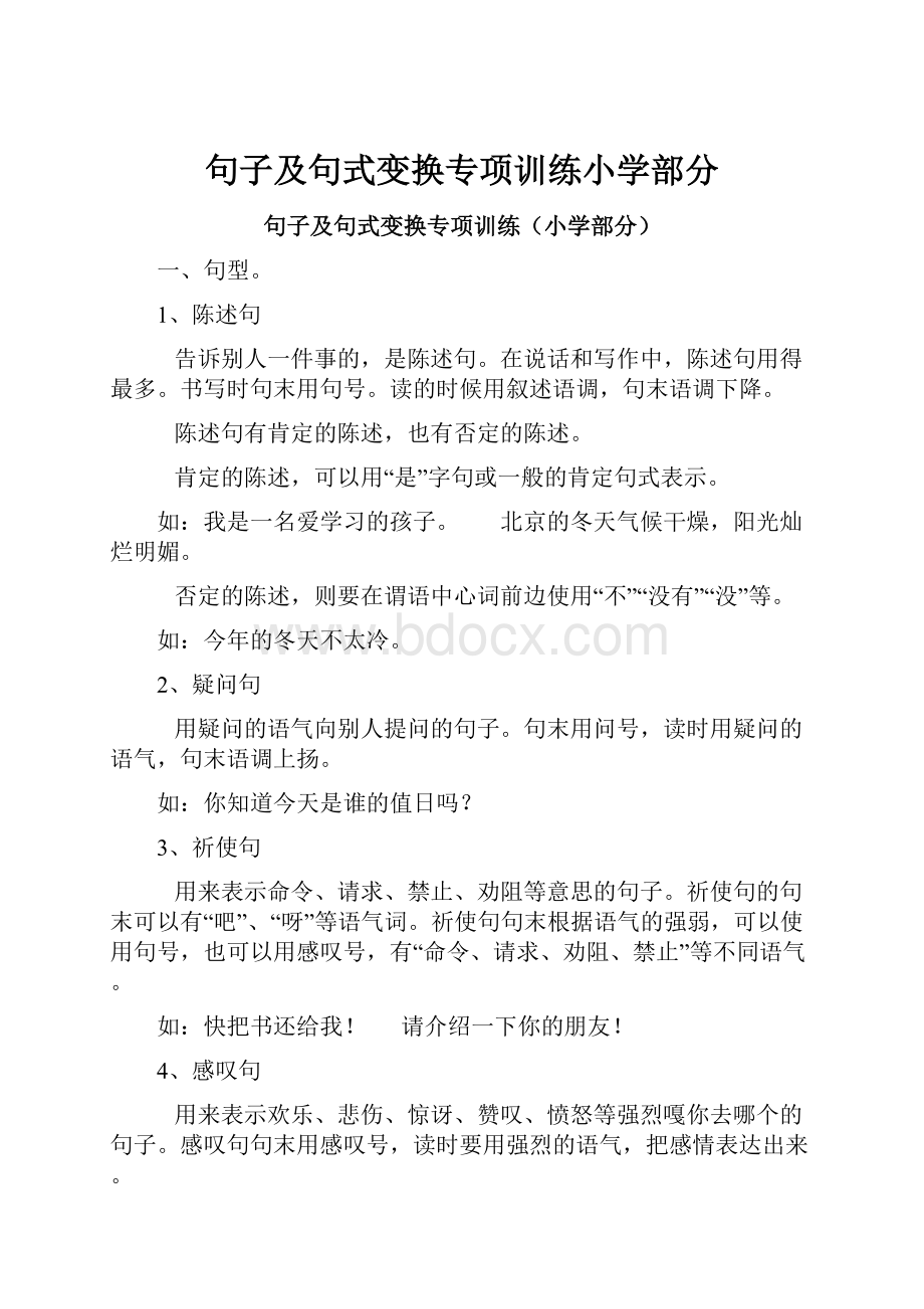 句子及句式变换专项训练小学部分.docx