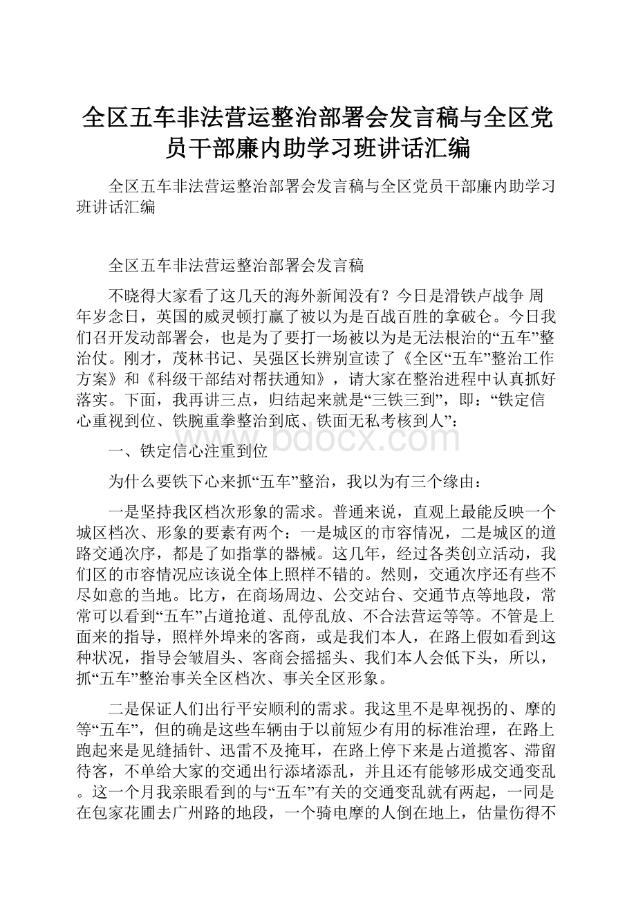 全区五车非法营运整治部署会发言稿与全区党员干部廉内助学习班讲话汇编.docx_第1页