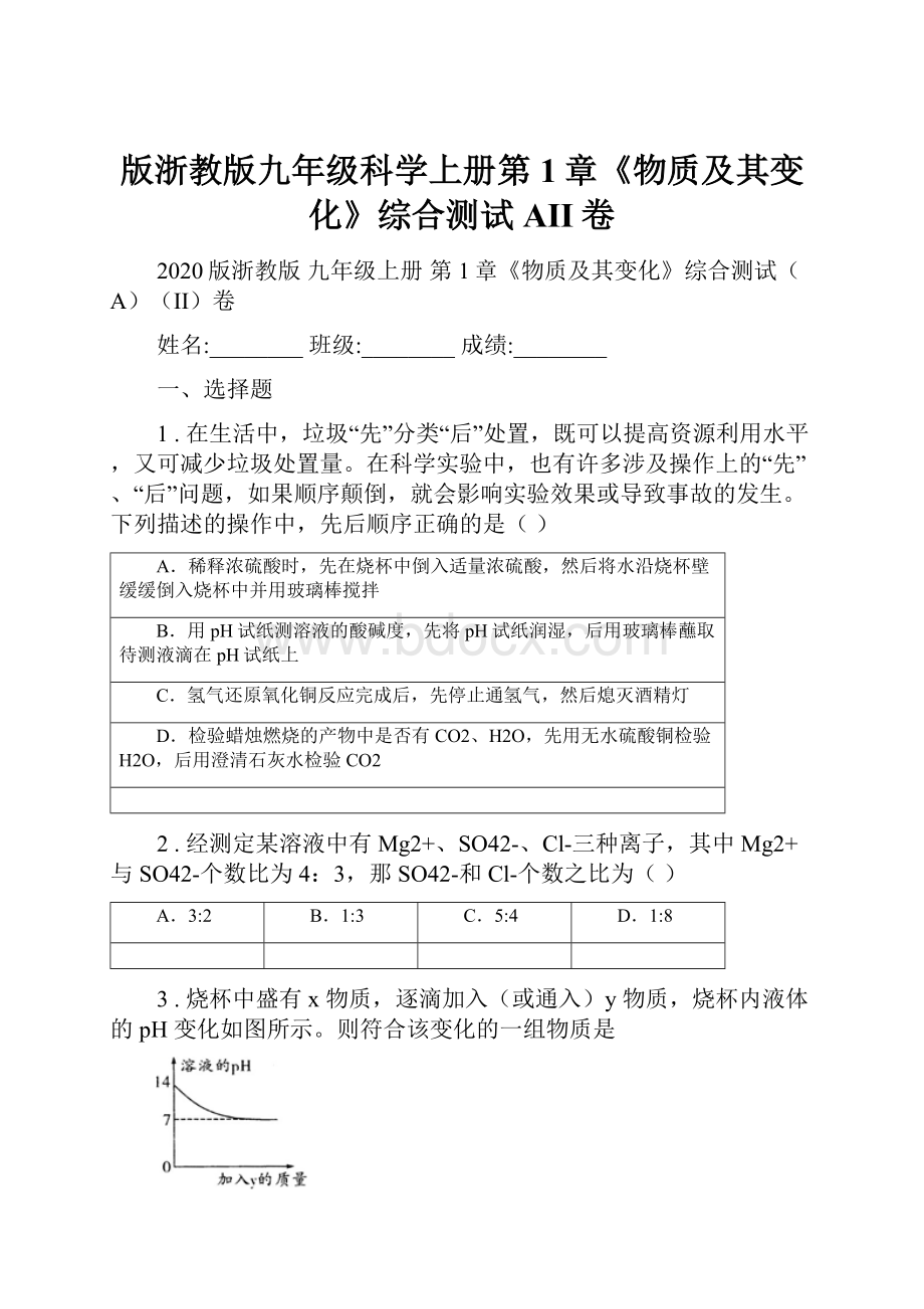 版浙教版九年级科学上册第1章《物质及其变化》综合测试AII卷.docx