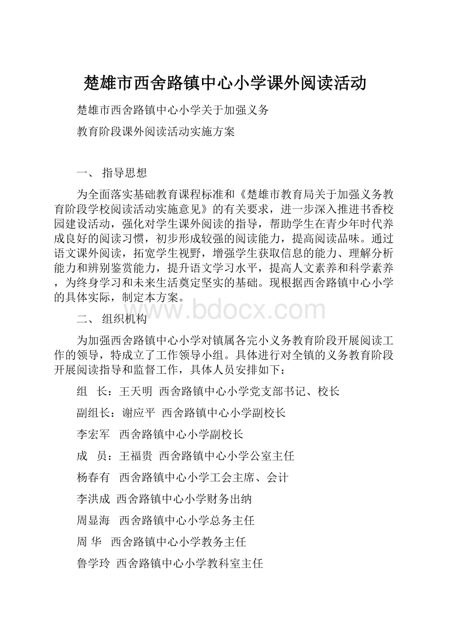 楚雄市西舍路镇中心小学课外阅读活动.docx