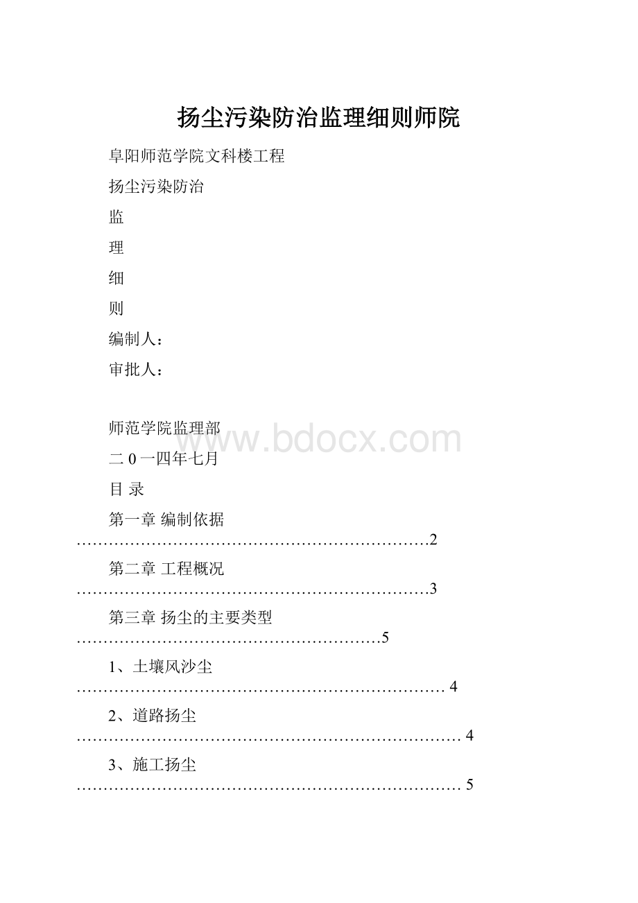 扬尘污染防治监理细则师院.docx