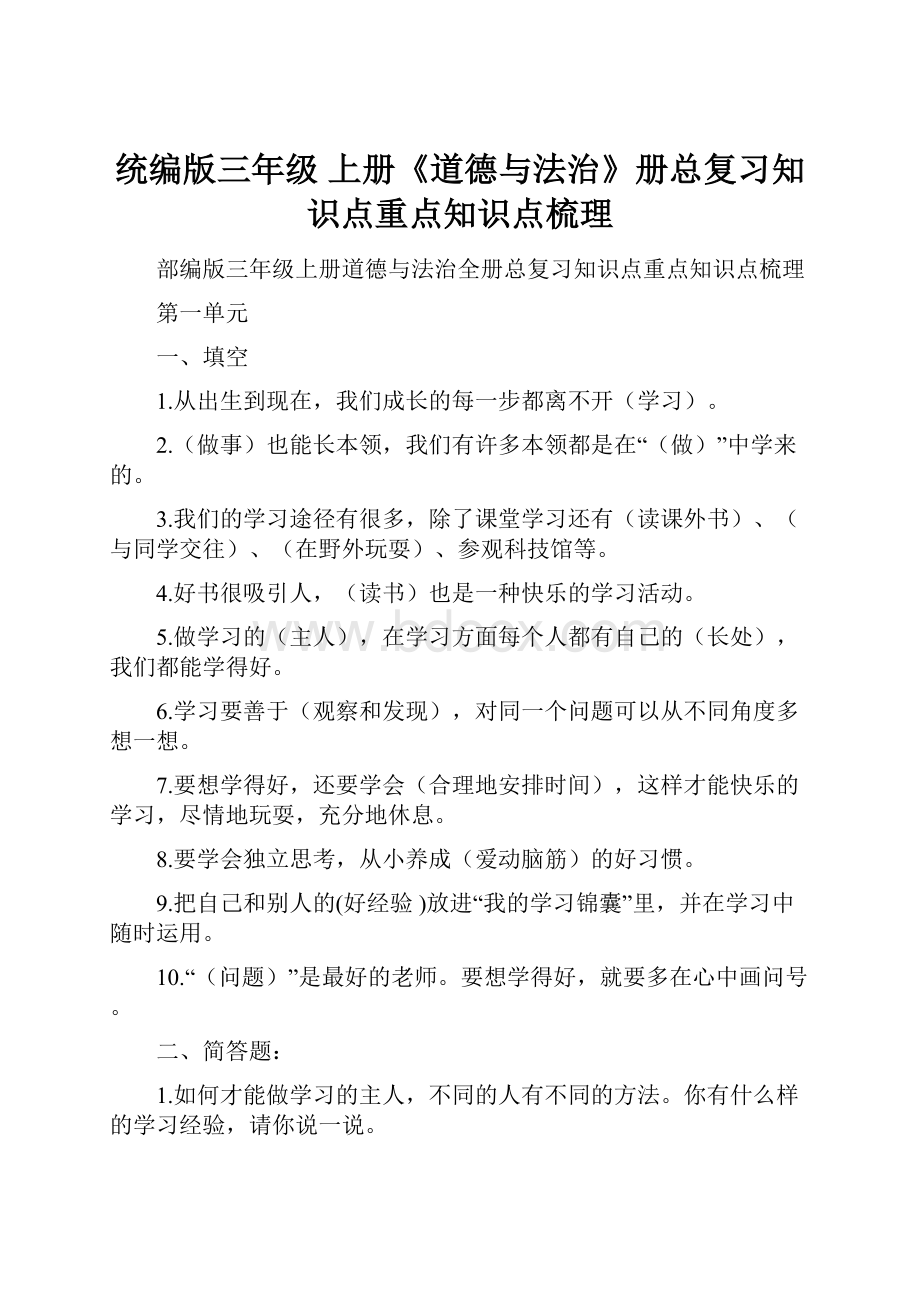 统编版三年级 上册《道德与法治》册总复习知识点重点知识点梳理.docx_第1页