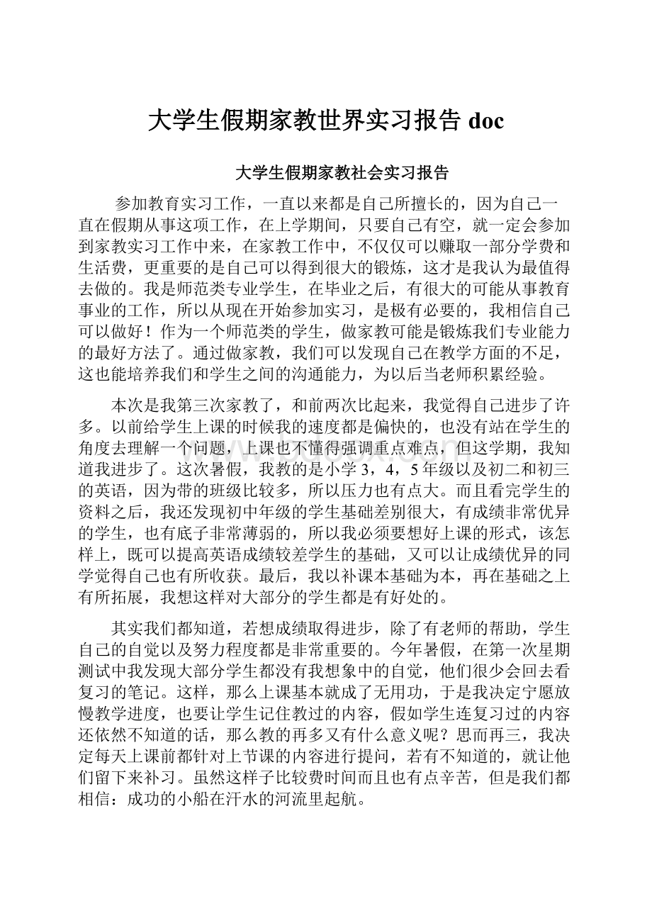 大学生假期家教世界实习报告doc.docx