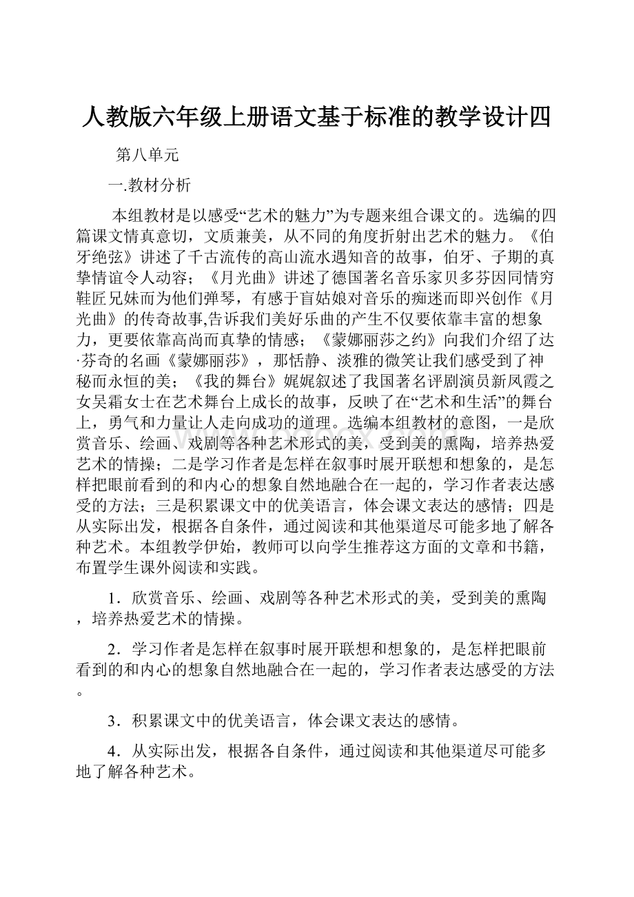 人教版六年级上册语文基于标准的教学设计四.docx