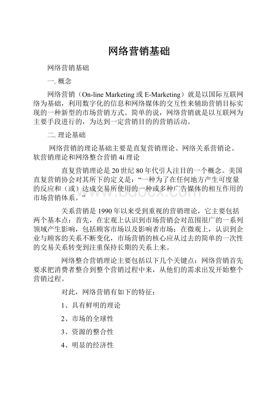 网络营销基础.docx_第1页