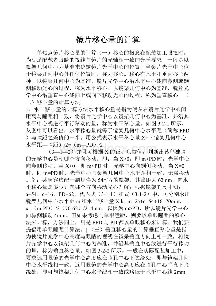 镜片移心量的计算.docx