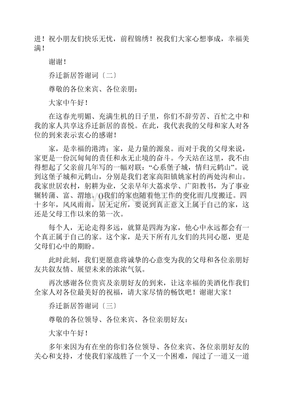 乔迁宴请客人答谢词.docx_第2页