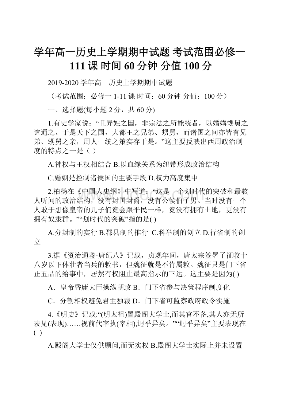 学年高一历史上学期期中试题 考试范围必修一111课时间60分钟 分值100分.docx