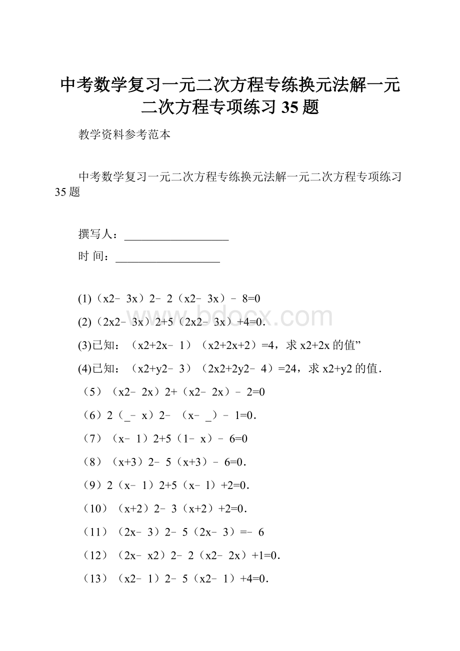 中考数学复习一元二次方程专练换元法解一元二次方程专项练习35题.docx