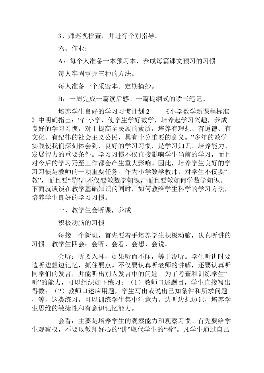 培养学生良好的学习习惯计划学习计划doc.docx_第3页