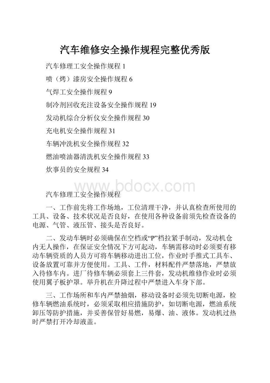 汽车维修安全操作规程完整优秀版.docx