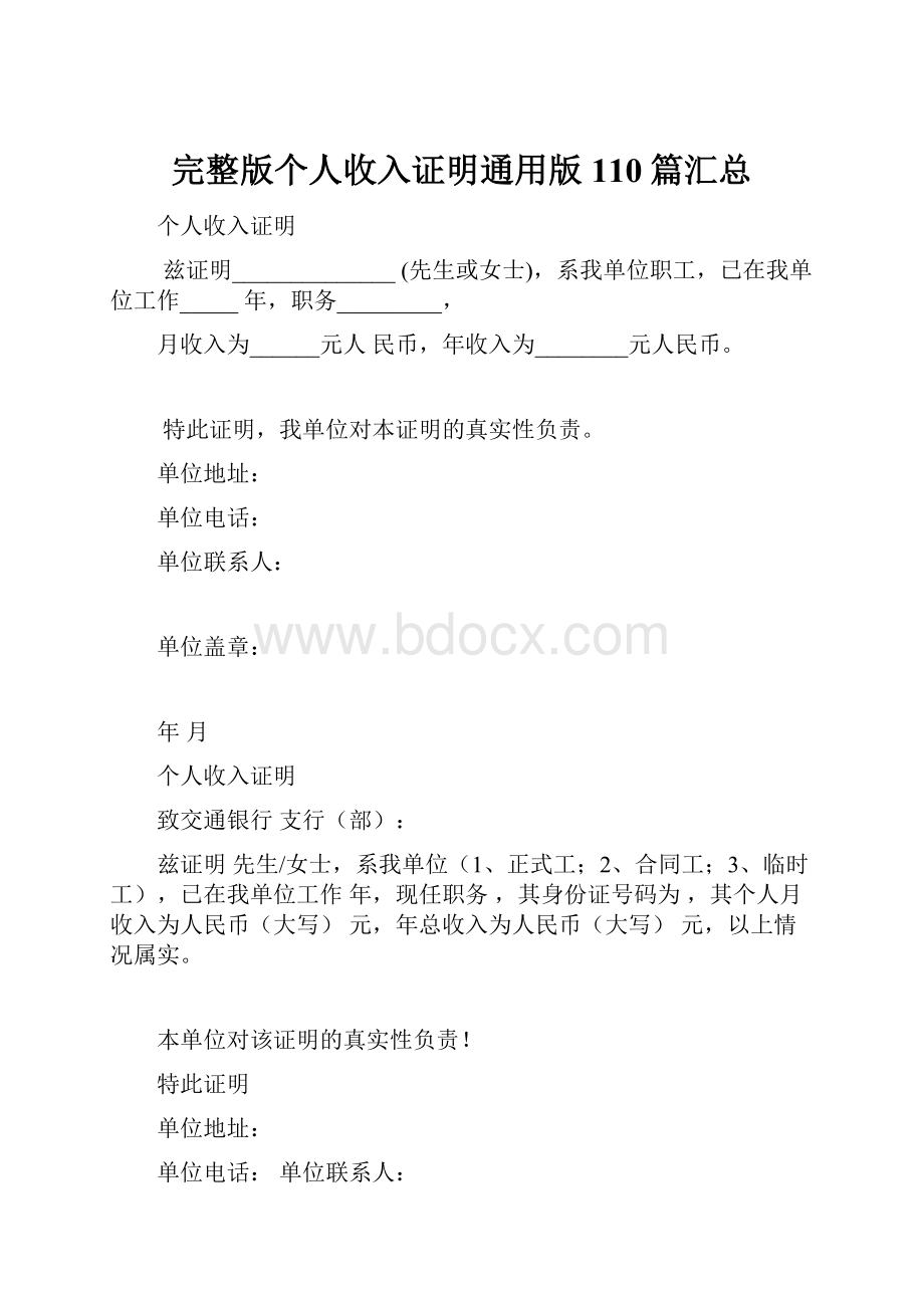 完整版个人收入证明通用版110篇汇总.docx