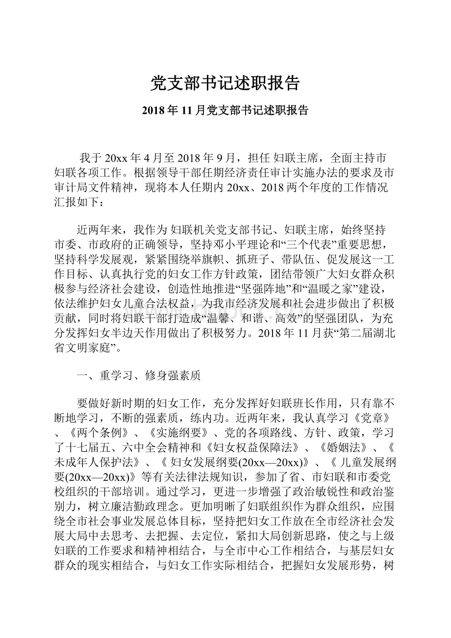 党支部书记述职报告.docx_第1页