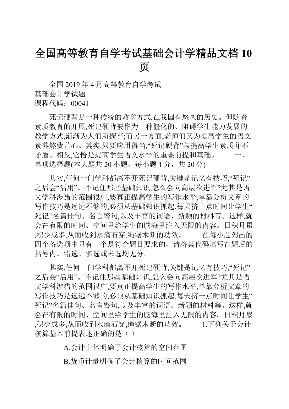 全国高等教育自学考试基础会计学精品文档10页.docx