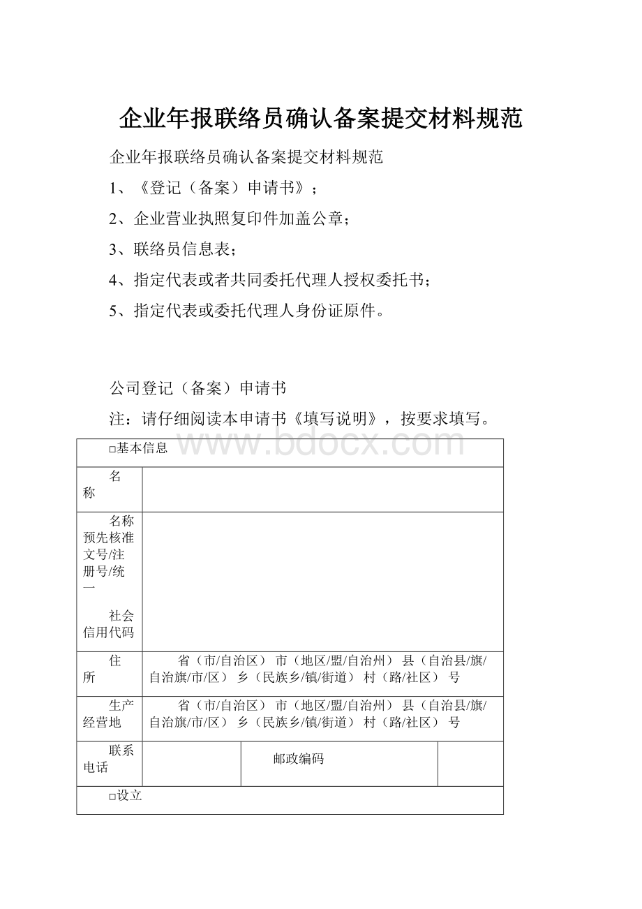 企业年报联络员确认备案提交材料规范.docx