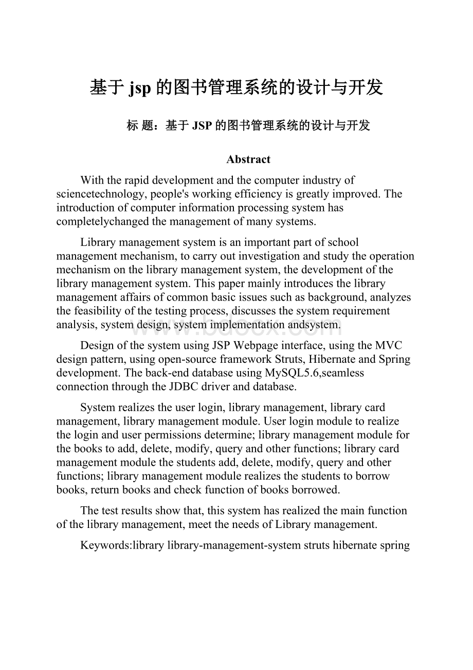 基于jsp的图书管理系统的设计与开发.docx