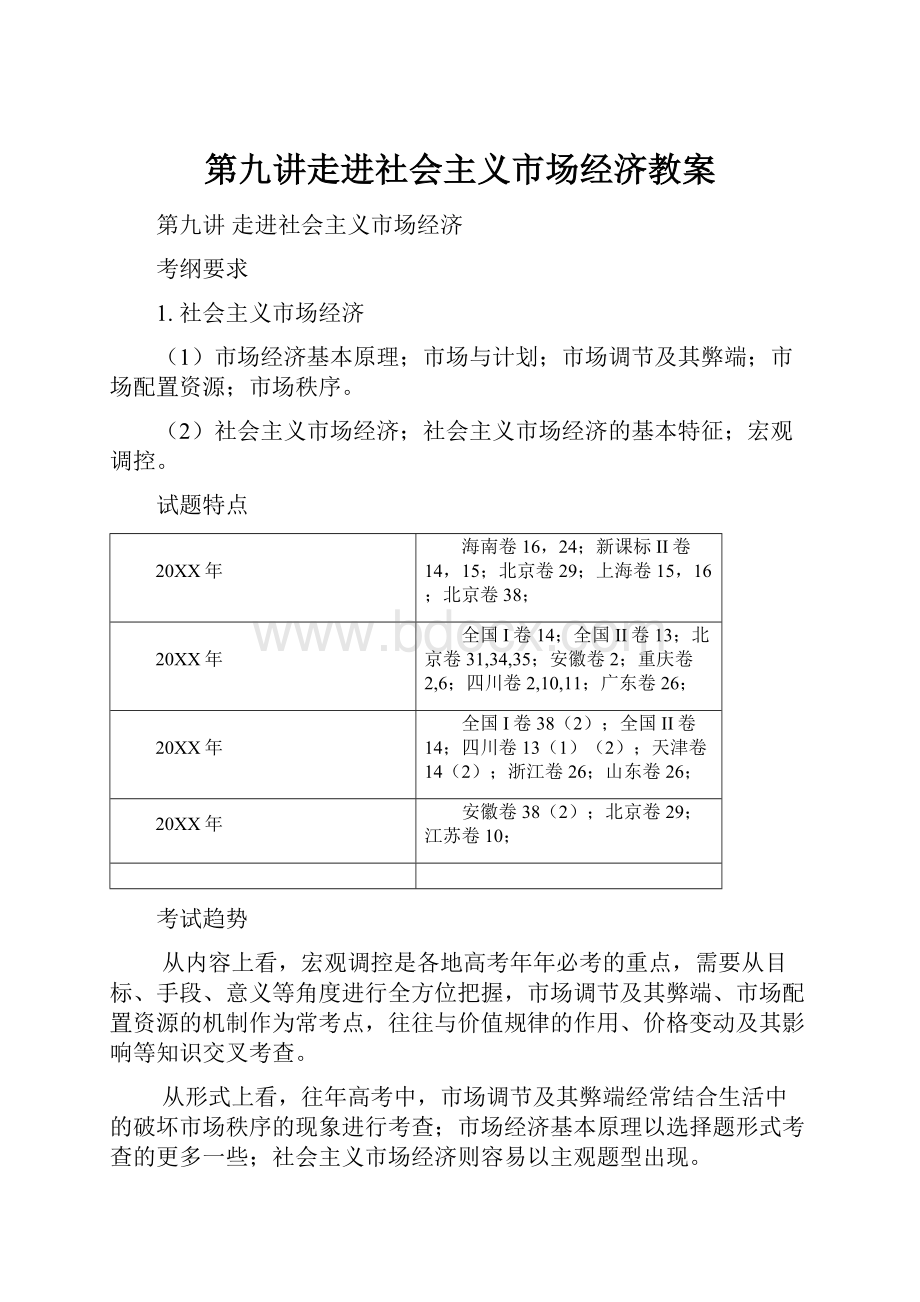 第九讲走进社会主义市场经济教案.docx