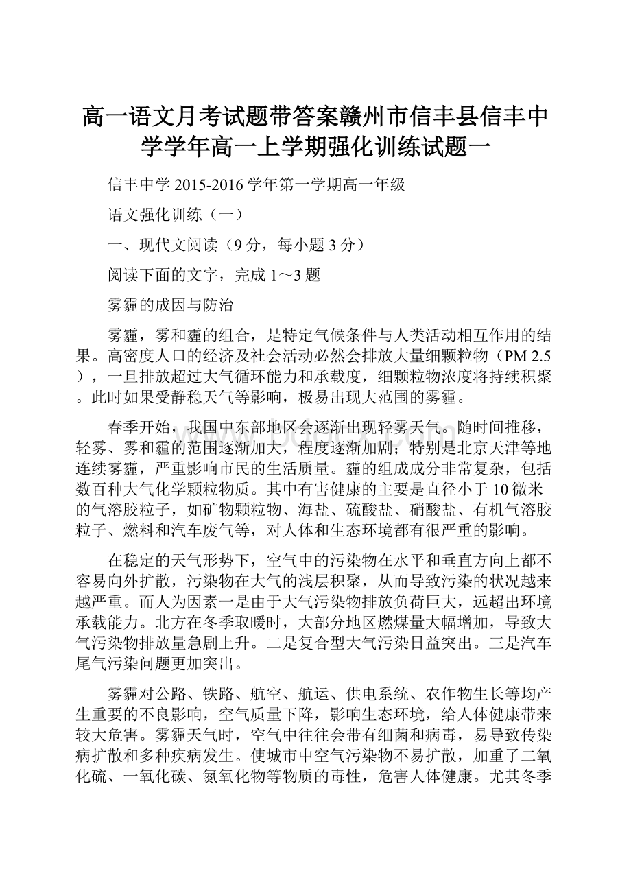 高一语文月考试题带答案赣州市信丰县信丰中学学年高一上学期强化训练试题一.docx