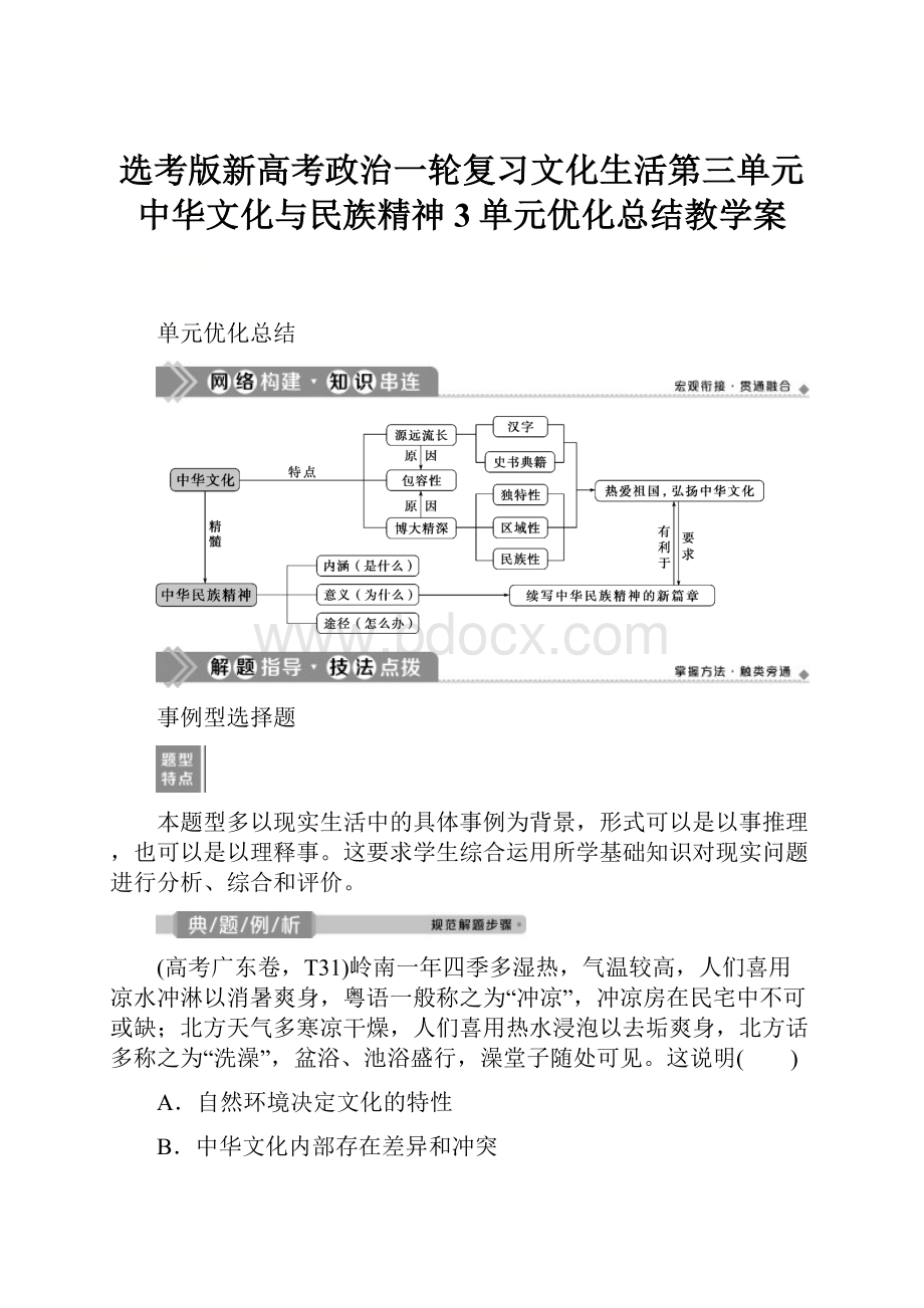 选考版新高考政治一轮复习文化生活第三单元中华文化与民族精神3单元优化总结教学案.docx