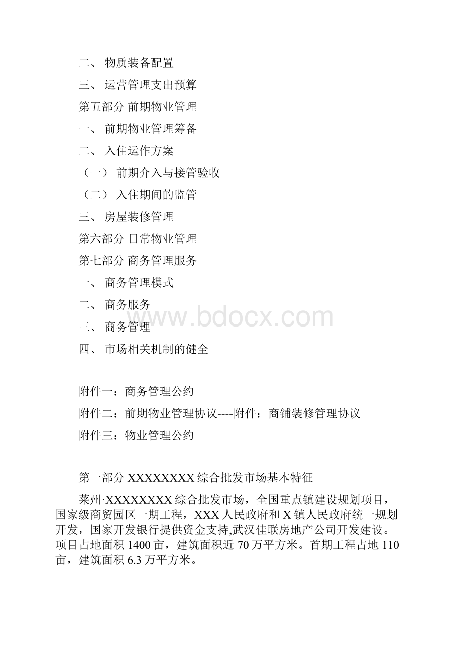 大型综合批发市场运营管理可行性研究方案.docx_第2页